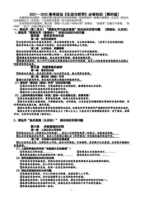 2021、2022届高考政治必背知识(《生活与哲学》简约版)