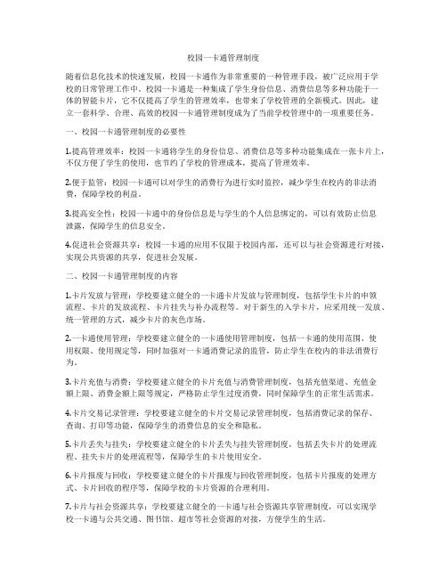 校园一卡通管理制度