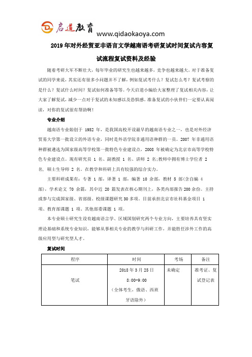 2019年对外经贸亚非语言文学越南语考研复试时间复试内容复试流程复试资料及经验