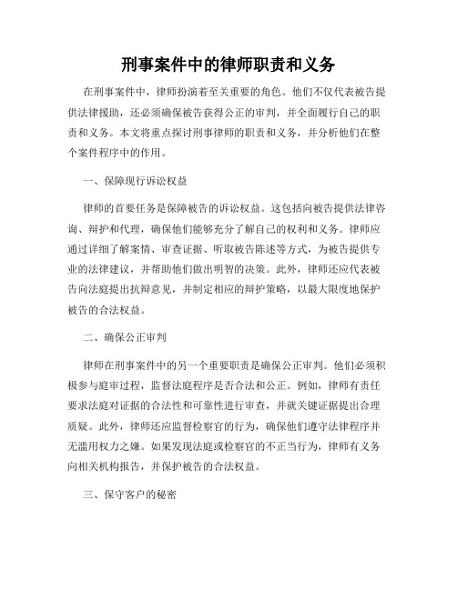 刑事案件中的律师职责和义务