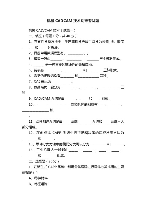 机械CADCAM技术期末考试题