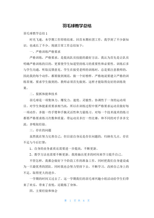 羽毛球教学总结