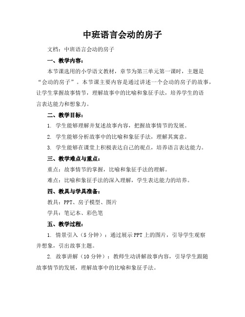中班语言会动的房子