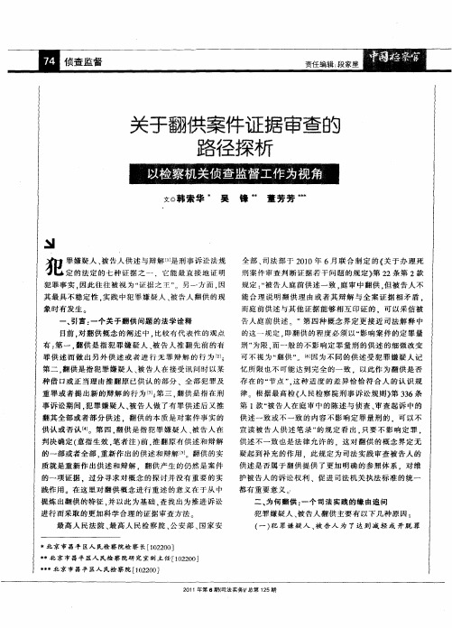 关于翻供案件证据审查的路径探析  以检察机关侦查监督工作为视角