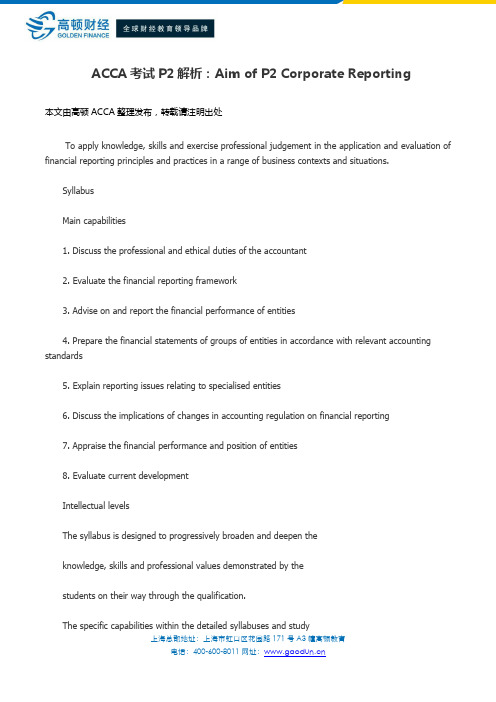 ACCA考试P2解析:Aim of P2 Corporate Reporting
