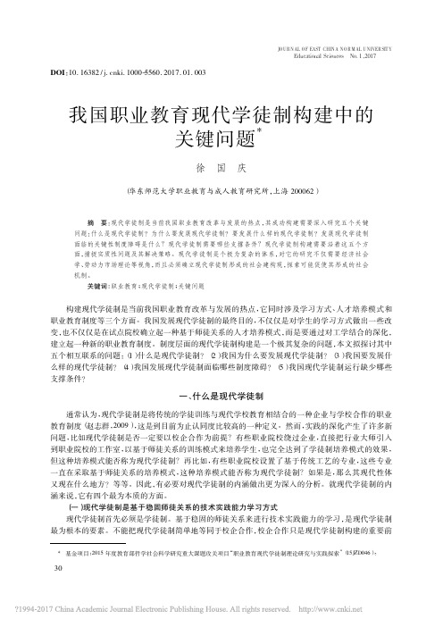 我国职业教育现代学徒制构建中的关键问题_徐国庆