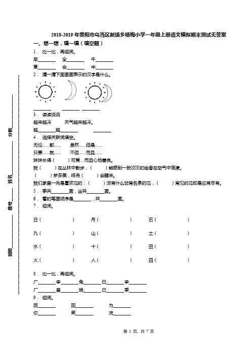2018-2019年贵阳市乌当区新场乡杨梅小学一年级上册语文模拟期末测试无答案