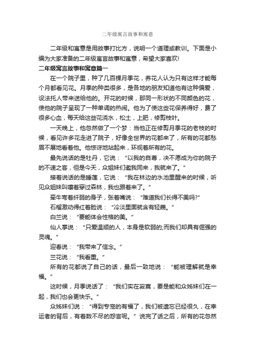 二年级寓言故事和寓意_寓言故事