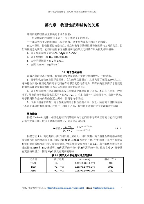 第九章 物理性质和结构的关系