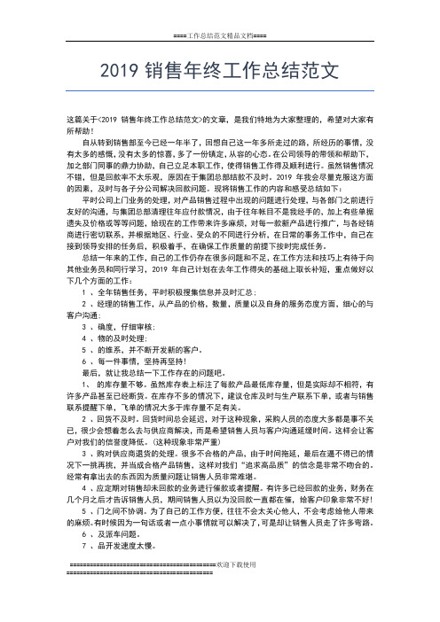 2019年最新销售年终工作总结工作总结文档【五篇】
