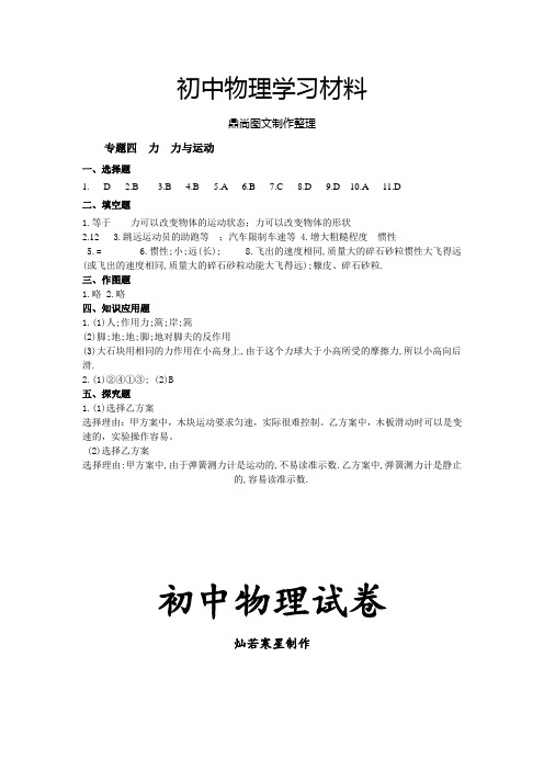 苏科版九年级物理下册专题四力力与运动参考答案.docx