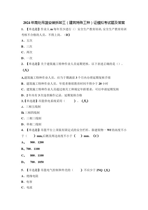 2024年高处吊篮安装拆卸工(建筑特殊工种)证模拟考试题及答案