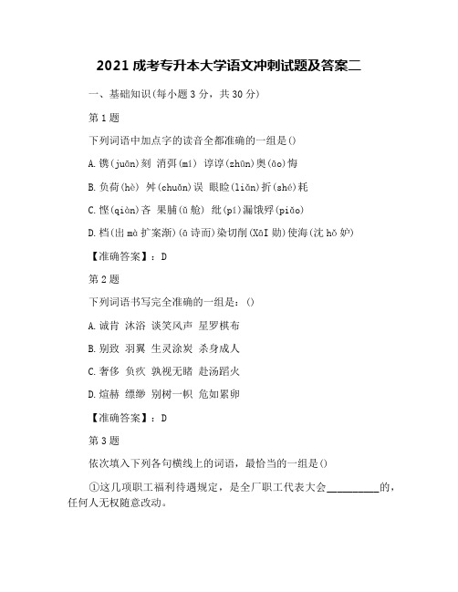 2021成考专升本大学语文冲刺试题及答案二