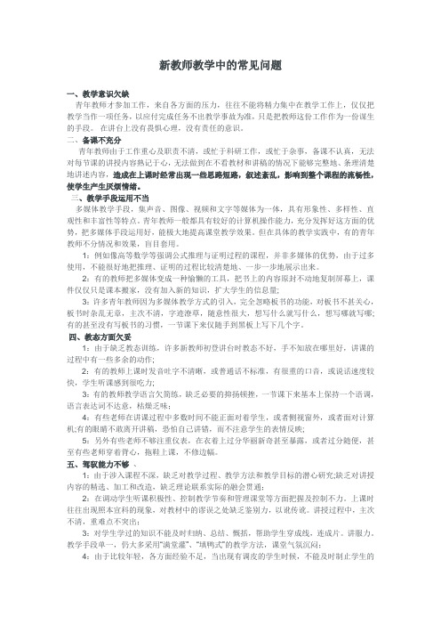 新教师教学中的常见问题