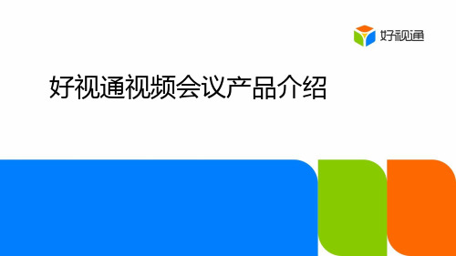 好视通视频会议产品介绍  ppt课件