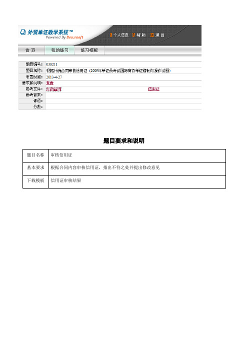 根据外销合同审核信用证 (2009年单证员考试国际商务单证缮制与操作试题)