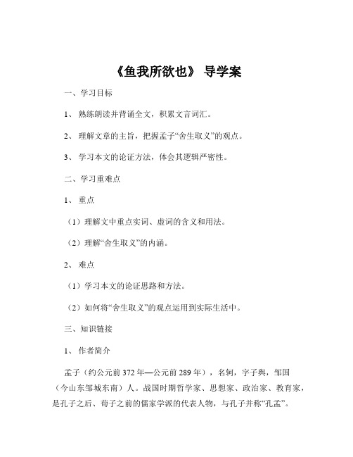 《鱼我所欲也》 导学案