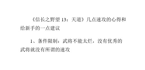 《信长之野望13：天道》几点速攻的心得和给新手的一点建议