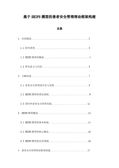 基于SEIPS模型的患者安全管理理论框架构建