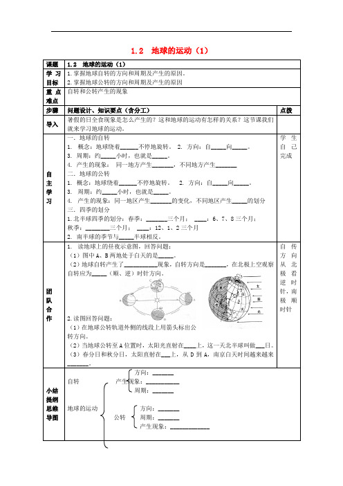 七年级地理上册 1.2 地球的运动(第1课时)导学案(无答