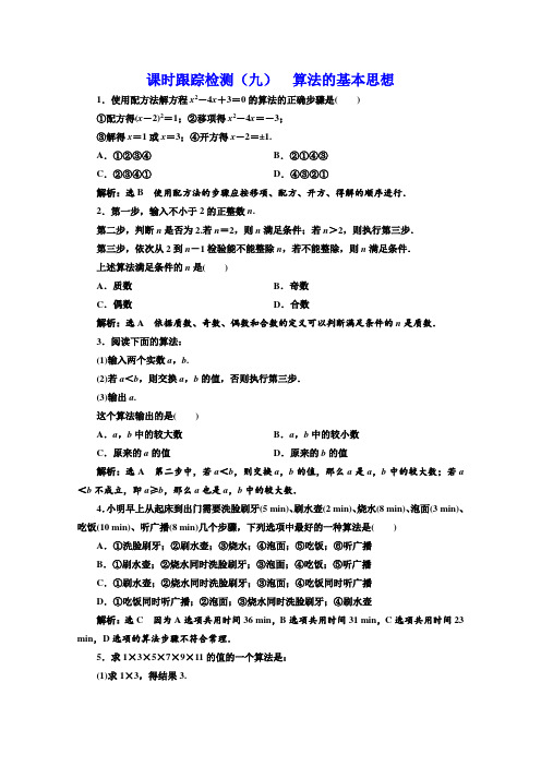 北师大版高中数学必修三同步课时跟踪检测(九) 算法的基本思想  