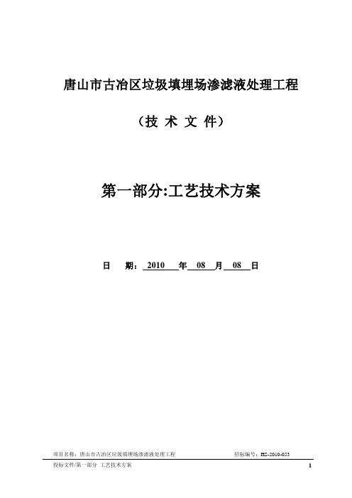 唐山垃圾渗滤液污水处理工艺方案