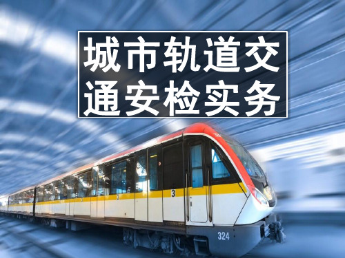 1.3城市轨道交通安检相关法律法规