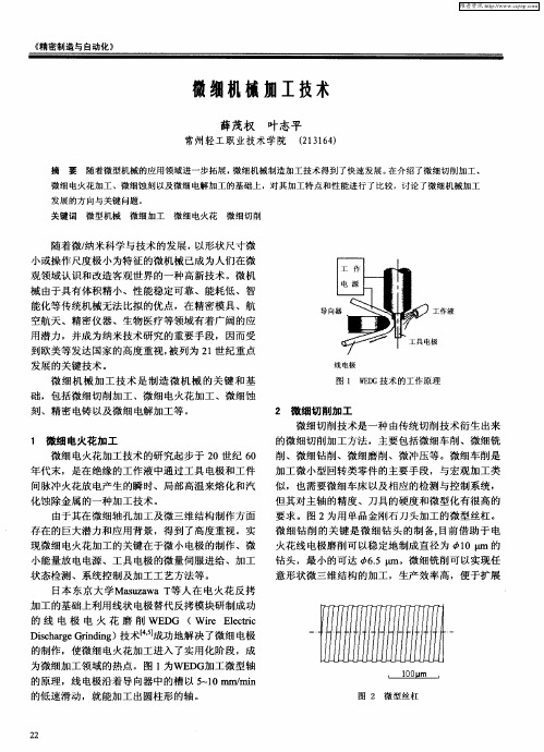 微细机械加工技术