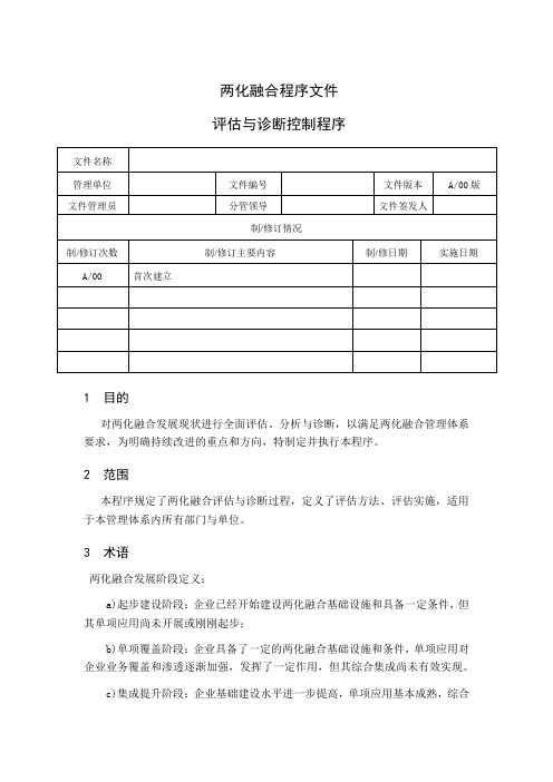 两化融合评估与诊断控制程序教学内容