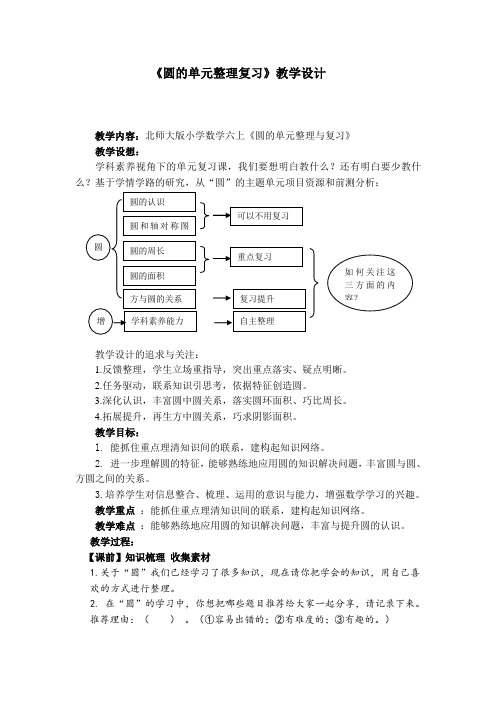 《圆的单元整理与复习》 教学设计 (小学数学