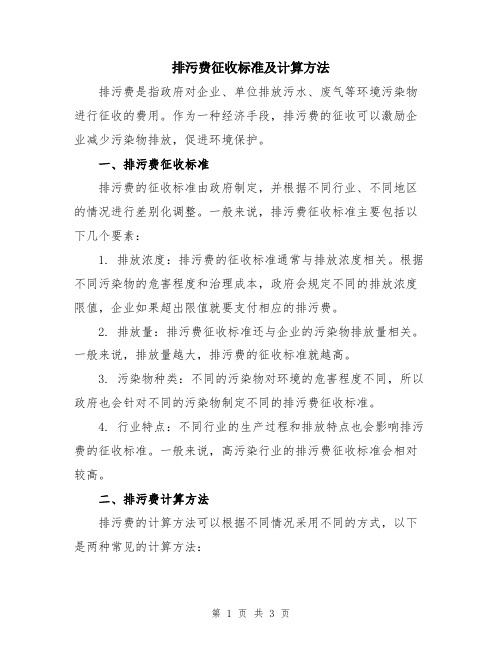 排污费征收标准及计算方法