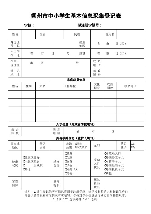 学生基本信息采集登记表