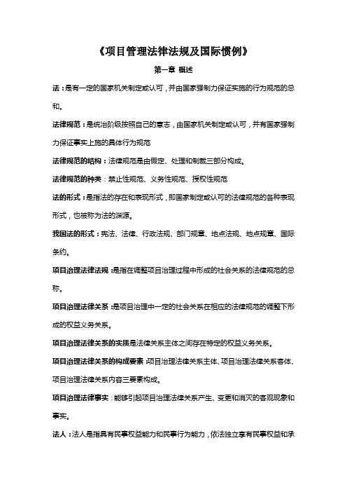 《项目管理法律法规及国际惯例》