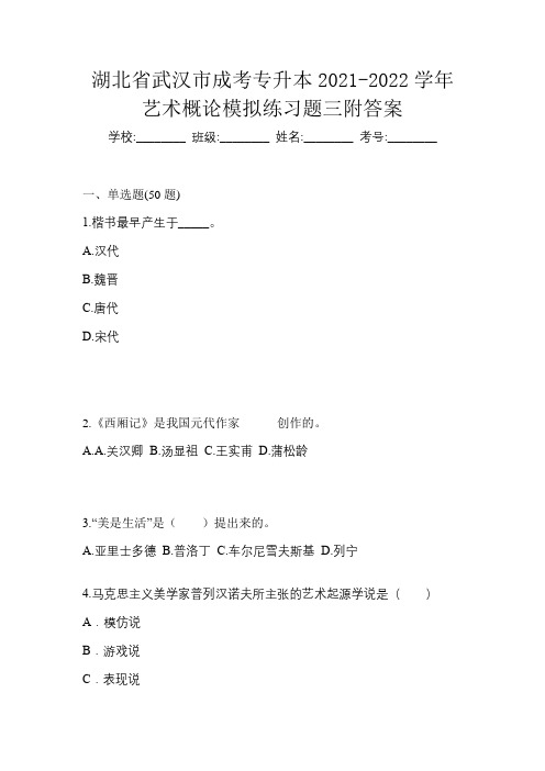 湖北省武汉市成考专升本2021-2022学年艺术概论模拟练习题三附答案