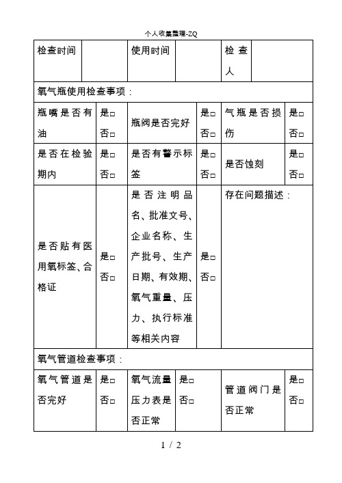 医用氧气使用检查记录表