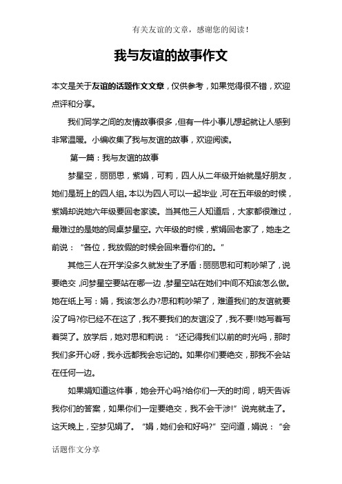 我与友谊的故事作文