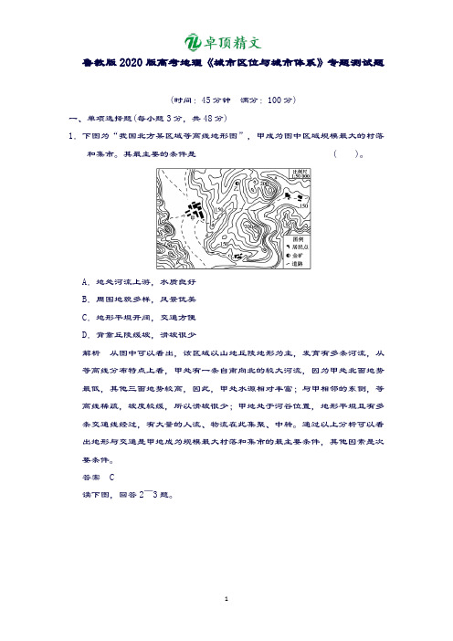 【名师推荐】鲁教版2020版高考地理《城市区位与城市体系》专题测试题.doc