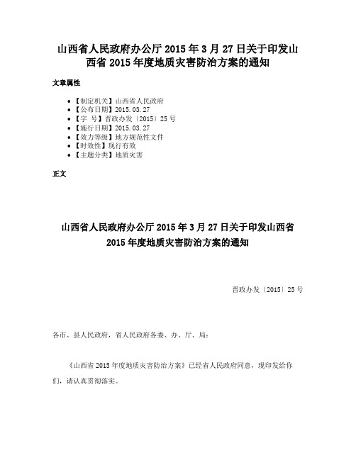 山西省人民政府办公厅2015年3月27日关于印发山西省2015年度地质灾害防治方案的通知