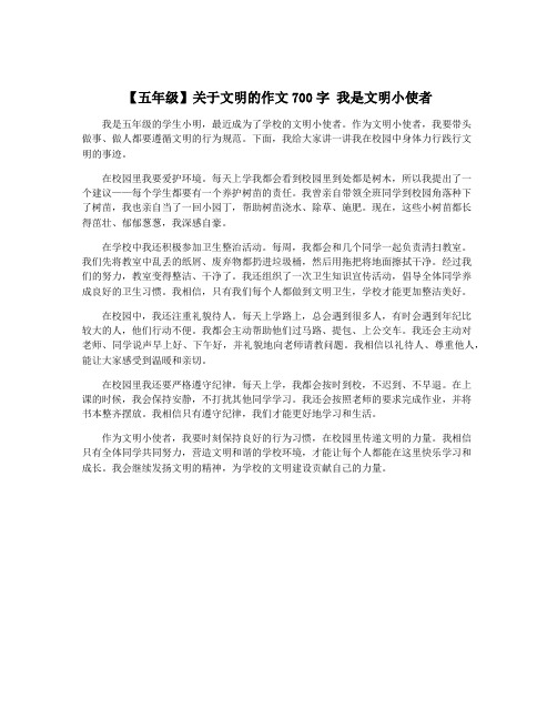 【五年级】关于文明的作文700字 我是文明小使者