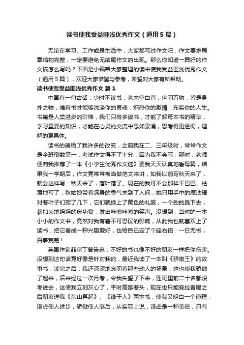 读书使我受益匪浅优秀作文（通用5篇）