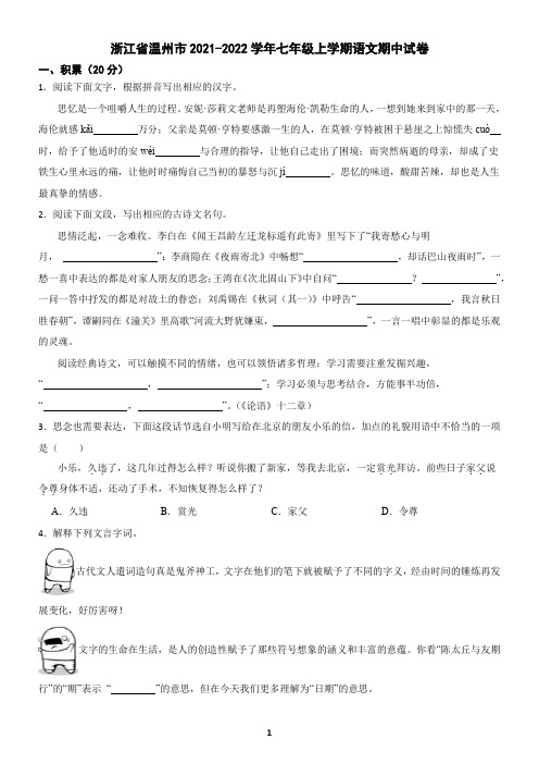 浙江省温州市2021-2022学年七年级上学期语文期中试卷(含答案)