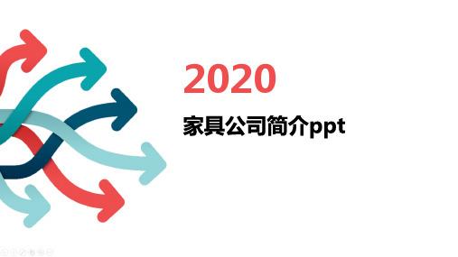 家具公司简介ppt