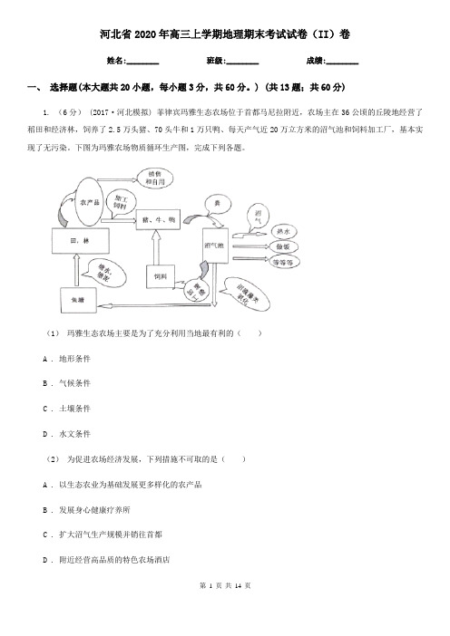 河北省2020年高三上学期地理期末考试试卷(II)卷