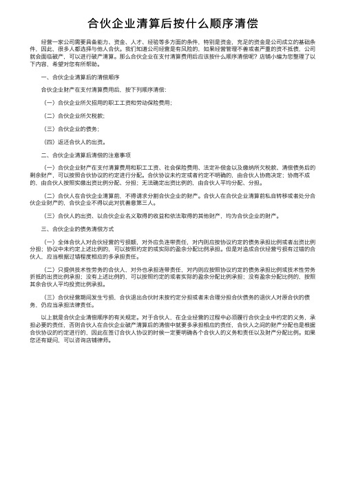 合伙企业清算后按什么顺序清偿