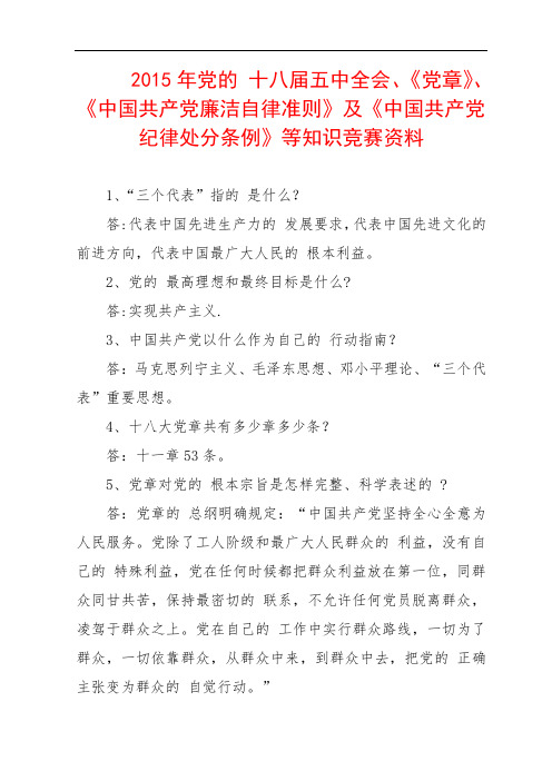 2015年党十八届五中全会、《党章》、《中国共产党廉洁自律准则》及等知识竞赛资料可编辑Word文档