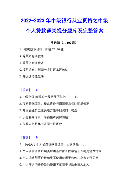 2022-2023年中级银行从业资格之中级个人贷款通关提分题库及完整答案