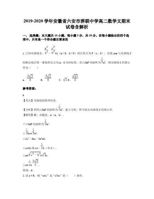 2019-2020学年安徽省六安市淠联中学高二数学文期末试卷含解析