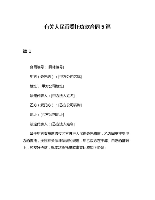 有关人民币委托贷款合同5篇