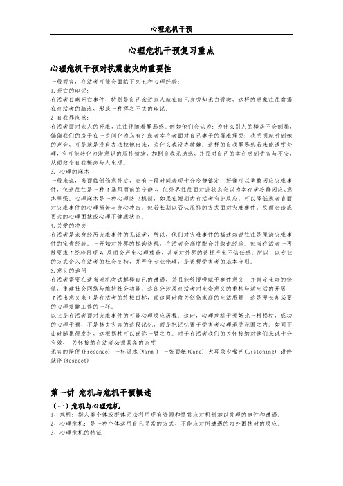 心理危机干预知识点
