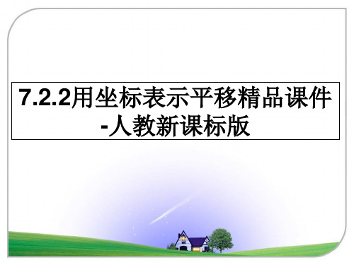 最新7.2.2用坐标表示平移精品课件-人教新课标版教学讲义PPT课件